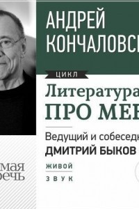 Книга Литература про меня. Андрей Кончаловский