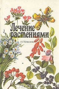 Книга Лечение растениями