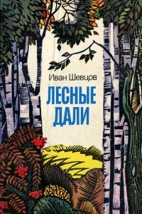 Книга Лесные дали