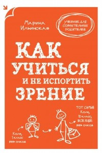 Книга Как учиться и не испортить зрение