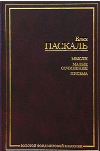 Книга Блез Паскаль. Мысли. Малые сочинения. Письма