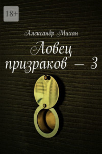 Книга Ловец призраков – 3