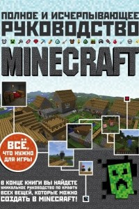 Книга Minecraft. Полное и исчерпывающее руководство