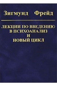 Книга Зигмунд Фрейд. Собрание сочинений в 10 томах. Том 1. Лекции по введению в психоанализ и Новый цикл