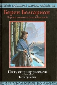 Книга По ту сторону рассвета. Книга первая. Тени сумерек