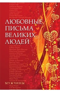 Книга Любовные письма великих людей. Книга 1. Мужчины