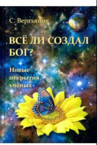 Книга Все ли создал Бог? Новые открытия ученых