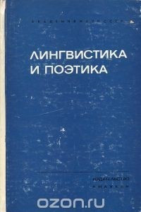 Книга Лингвистика и поэтика