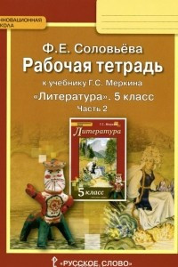 Книга Литература. 5 класс. Рабочая тетрадь. В 2 частях. Часть 2. К учебнику Г. С. Меркина