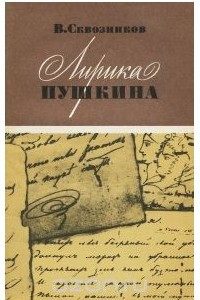 Книга Лирика Пушкина