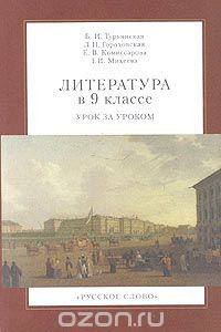 Книга Литература в 9 классе. Урок за уроком