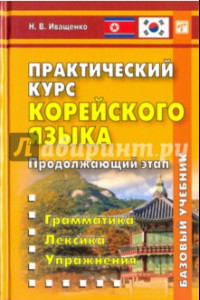 Книга Практический курс корейского языка. Продолжающий этап. Базовый учебник