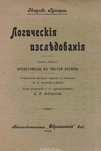 Книга Логические исследования. Часть первая. Пролегомены к чистой логике