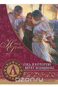 Книга Ложь, в которую верят женщины, и истина, которая освобождает