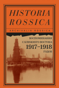 Книга Воспоминания с Ближнего Востока 1917–1918 годов