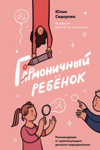 Книга Гормоничный ребенок. Рекомендации от практикующего детского эндокринолога