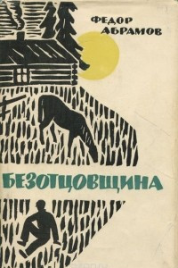 Книга Безотцовщина