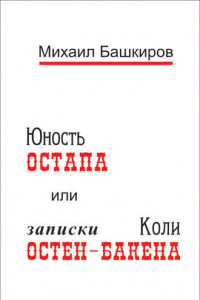 Книга Юность Остапа, или Записки Коли Остен-Бакена