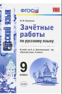 Книга Русский язык. 9 класс. Зачетные работы к учебнику Л. А. Тростенцовой и др. ФГОС