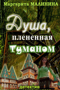 Книга Душа, плененная туманом