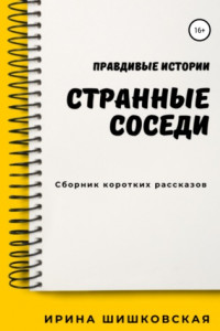 Книга Странные соседи