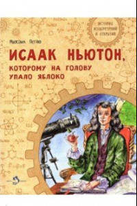 Книга Исаак Ньютон, которому на голову упало яблоко