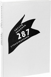 Книга 287 стихотворений