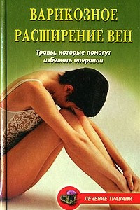 Книга Варикозное расширение вен. Травы, которые помогут избежать операции