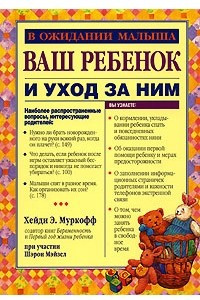 Книга Ваш ребенок и уход за ним