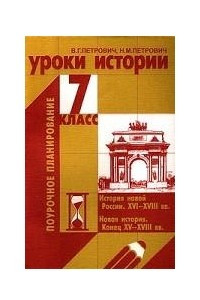 Книга Уроки истории. 7 класс