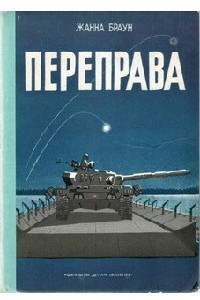 Книга Переправа