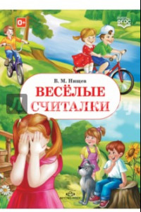 Книга Весёлые считалки. ФГОС