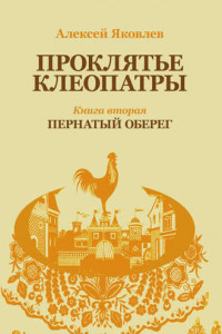 Книга Пернатый оберег