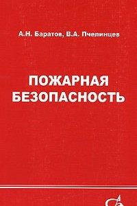 Книга Пожарная безопасность