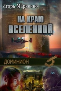 Книга Доминион. На краю Вселенной