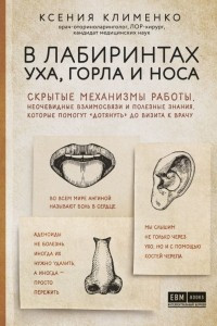 Книга В лабиринтах уха, горла и носа