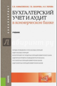 Книга Бухгалтерский учет и аудит в коммерческом банке. Учебник