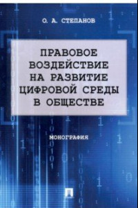 Книга Правовое воздействие на развитие цифровой среды в обществе. Монография