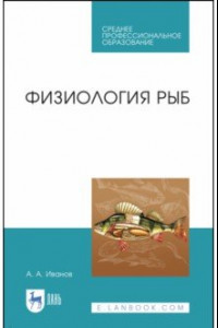 Книга Физиология рыб