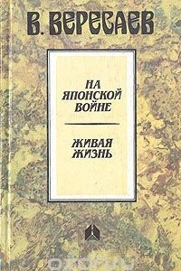 Книга На японской войне. Живая жизнь