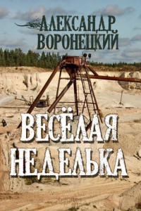 Книга «Веселая» неделька