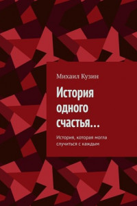 Книга История одного счастья… История, которая могла случиться с каждым