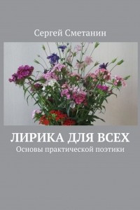 Книга Лирика для всех. Основы практической поэтики