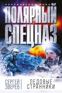 Книга Ледовые странники