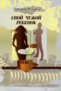 Книга Свой чужой ребенок