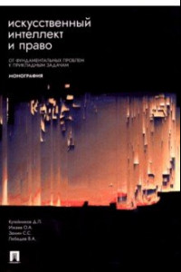 Книга Искусственный интеллект и право. От фундаментальных проблем к прикладным задачам. Монография