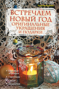 Книга Встречаем новый год: оригинальные украшения и подарки