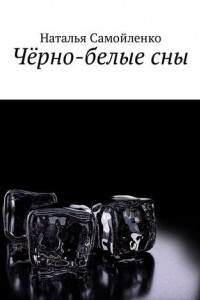 Книга Чёрно-белые сны