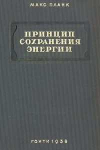 Книга Принцип сохранения энергии