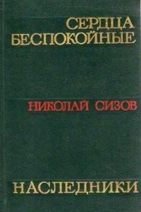 Книга Сердца беспокойные. Наследники